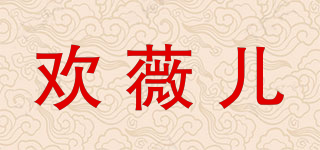 歡薇兒品牌logo