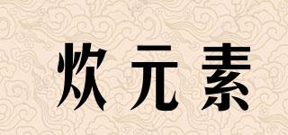 炊元素品牌logo