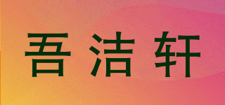 吾潔軒品牌logo