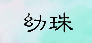 幼珠品牌logo