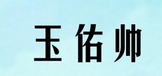 玉佑帥品牌logo
