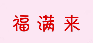 福滿來品牌logo