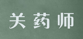 關(guān)藥師品牌logo