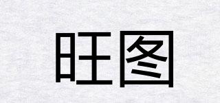 旺圖品牌logo