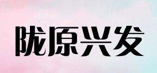 隴原興發(fā)品牌logo