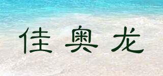 佳奧龍品牌logo