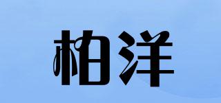 柏洋品牌logo