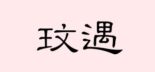 玟遇品牌logo