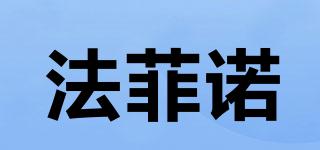 法菲諾品牌logo