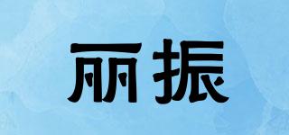 麗振品牌logo