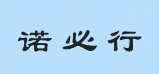諾必行品牌logo