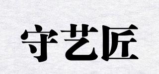 守藝匠品牌logo