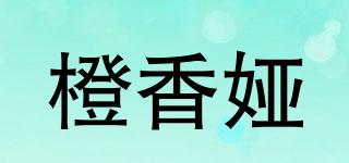 橙香婭品牌logo