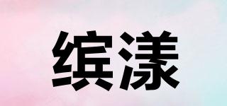 繽漾品牌logo