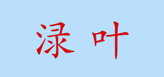 淥葉品牌logo