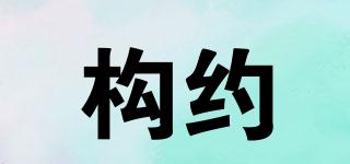 構(gòu)約品牌logo