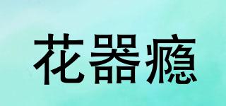 花器癮品牌logo