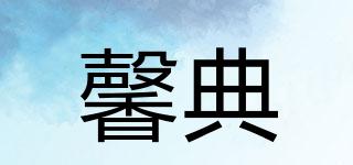 馨典品牌logo