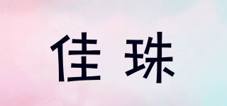 佳珠品牌logo