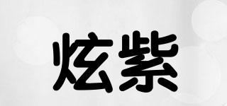 炫紫品牌logo