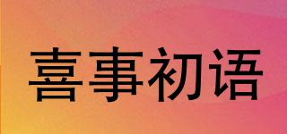 喜事初語(yǔ)品牌logo