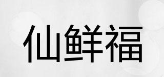 仙鮮福品牌logo