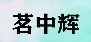 茗中輝品牌logo