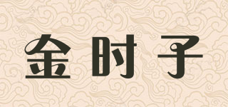 金時(shí)子品牌logo