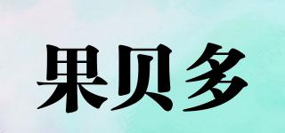 果貝多品牌logo