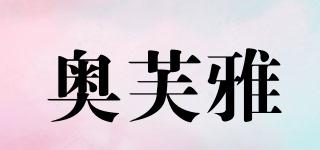 奧芙雅品牌logo