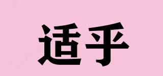 適乎品牌logo