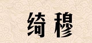 綺穆品牌logo
