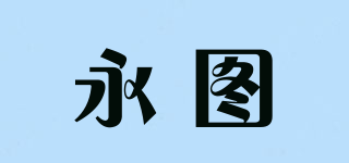 永圖品牌logo