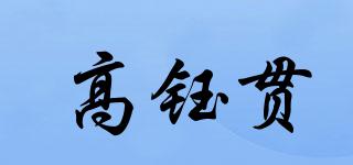 高鈺貫品牌logo