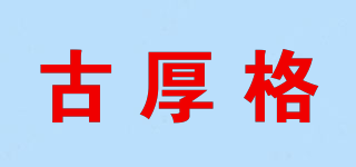 古厚格品牌logo