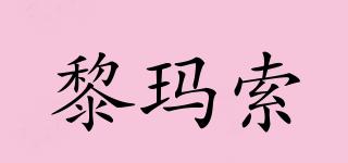 黎瑪索品牌logo