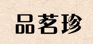 品茗珍品牌logo
