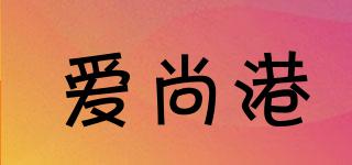 愛尚港品牌logo