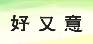 Hoyoyee/好又意品牌logo