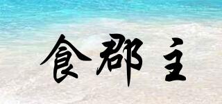 食郡主品牌logo
