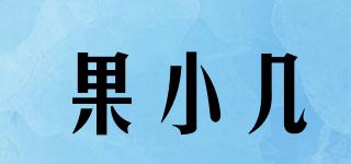 果小幾品牌logo
