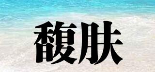 馥膚品牌logo