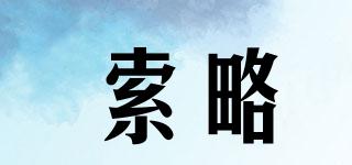 索略品牌logo