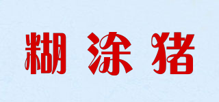 糊涂豬品牌logo