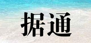 據(jù)通品牌logo