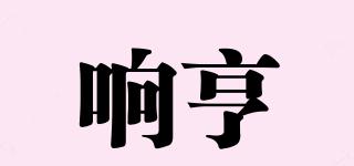 響亨品牌logo
