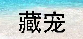 藏寵品牌logo
