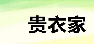 佲貴衣家品牌logo