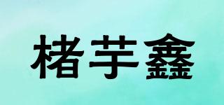 楮芋鑫品牌logo