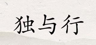 獨(dú)與行品牌logo